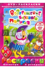 Возвращение блудного попугая. Выпуски 1-3 (+DVD) / Давыдов А., Караваев В.