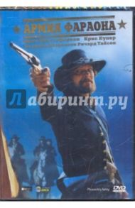 Армия фараона (DVD) / Хенсон Робби