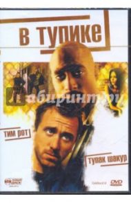 В тупике! (DVD) / Кертис-Холл Вонди