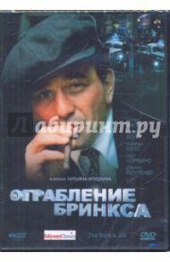 Ограбление Бринкса (DVD) / Фридкин Уильям