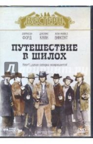 Путешествие в Шилох (DVD) / Хейл Уильям