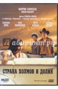 Страна холмов и долин (DVD) / Фрирз Стивен