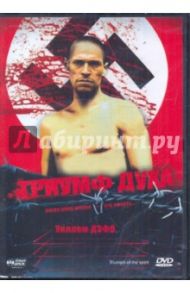 Триумф духа (DVD) / Янг Роберт