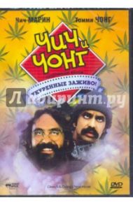 Чич и Чонг: следующий фильм: Укуренные заживо! (DVD) / Чонг Томми