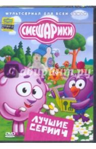 Смешарики. Лучшие серии. Выпуск 4 (DVD) / Горбунов Алексей, Максимов Илья, Сулейманов Джангир, Бирюков Константин, Борисова А., Мирзоян Наталья, Мусин Олег, Соколов Роман