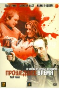 Прошедшее время (DVD) / Битенхьюис Пенелопа