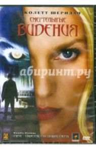 Смертельные видения (DVD) / Скотт Майкл (реж.)