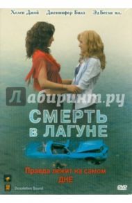 Смерть в лагуне (DVD) / Вебер Скотт