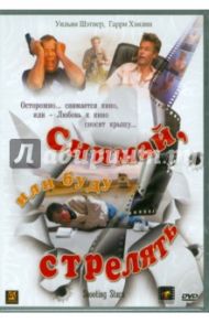 Снимай, или буду стрелять (DVD) / Аргю Рэнди