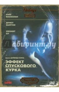 Vintage Classic. Эффект спускового курка (DVD) / Кэпп Дэйвид