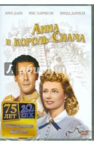 Анна и король Сиама (DVD) / Кромвель Джон