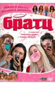 Братц (DVD) / Макнамара Шон