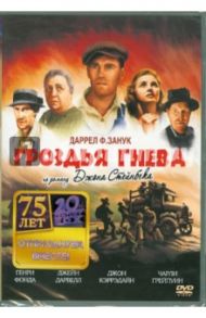 Гроздья гнева (DVD) / Форд Джон