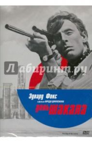 День шакала (DVD) / Циннеман Фред