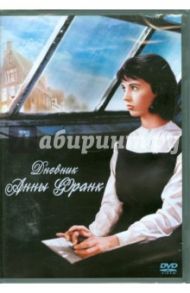 Дневник Анны Франк (DVD) / Стивенс Джордж (реж.)