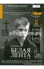 Кино без границ. Белая лента (DVD) / Ханеке Михаэль