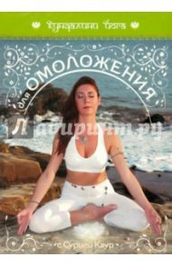 Кундалини йога. Йога для омоложения (DVD)