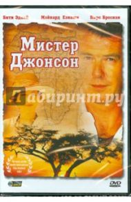 Мистер Джонсон (DVD) / Бирсфорд Брюс