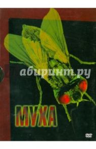 Муха (DVD) / Кроненберг Дэвид