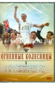 Огненные колесницы (DVD) / Хадсон Хью