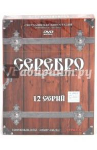 Серебро (4DVD)