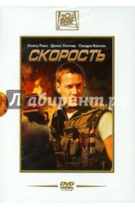 Скорость (DVD) / Бонт Ян де