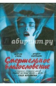 Смертельное благословение (DVD) / Крэйвен Уэс