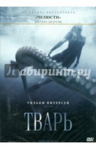 Тварь Питера Бенчли (DVD) / Блекнер Джефф