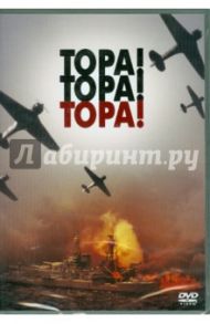 Тора! Тора! Тора! (DVD) / Фляйшер Ричард