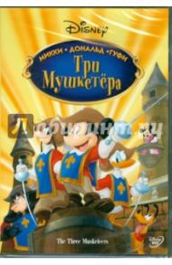 Три мушкетера  (DVD) / Кук Донован