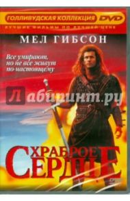 Храброе сердце (DVD) / Гибсон Мел