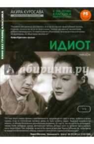 Идиот (DVD) / Куросава Акира