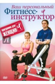 Программа для женщин (DVD) / Хвалынский Григорий