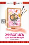 Живопись для начинающих. Букет цветов (DVD) / Хвалынский Григорий