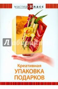 Креативная упаковка подарков (DVD) / Матушевский Максим, Яровая Ольга