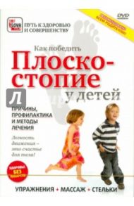 Как победить плоскостопие у детей (DVD)