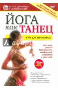 Йога как танец. Курс для беременных (DVD) / Пелинский Игорь