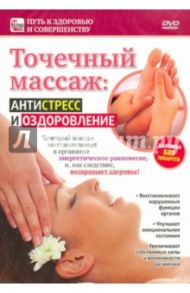 Точечный массаж: антистресс и оздоровление (DVD) / Пелинский Игорь