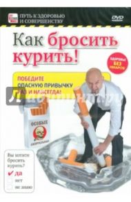 Как бросить курить! (DVD) / Пелинский Игорь