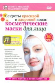 Косметические маски для лица (DVD) / Пелинский Игорь