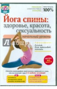 Йога спины: здоровье, красота, сексуальность (DVD) / Пелинский Игорь