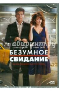 Безумное свидание (DVD) / Леви Шон