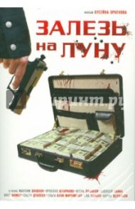 Залезь на луну (DVD) / Эркенов Хусейн