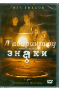 Знаки (DVD) / Шьямалан М. Найт