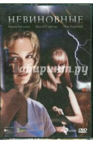 Невиновные (DVD) / Маркетт Грегори