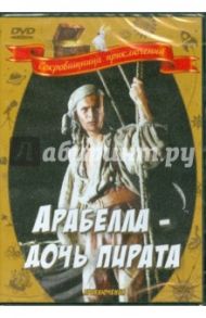 Арабелла - дочь пирата (DVD) / Симм Пеэтер