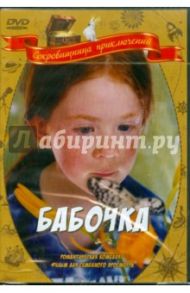 Бабочка (DVD) / Мюиль Филипп