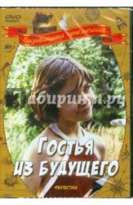 Гостья из будущего (DVD) / Арсенов Павел