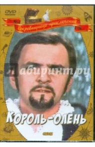 Король-Олень (DVD) / Арсенов Павел