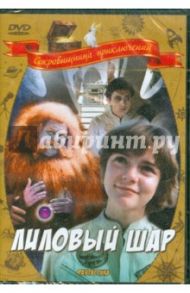 Лиловый шар (DVD) / Арсенов Павел